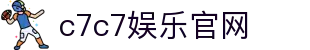 C7娱乐 - C7娱乐官方登录入口-c7c7